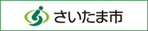 さいたま市へのリンクバナー