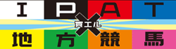 IPAT×地方競馬=買える