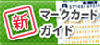 マークカード