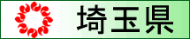 埼玉県へのリンクバナー