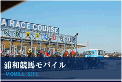 浦和競馬モバイル