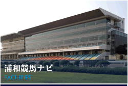 浦和競馬ナビ