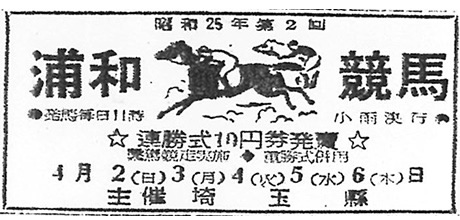当時、埼玉新聞に掲載された浦和競馬の開催告知＝１９５０年３月２８日掲載