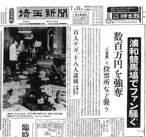 １９６８年７月３１日付の埼玉新聞記事