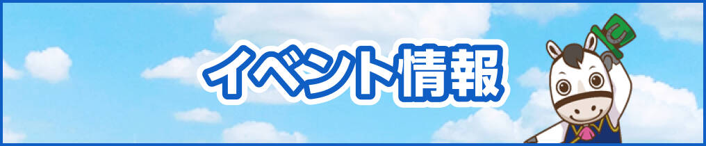 イベント情報