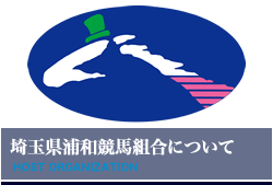 埼玉県浦和競馬組合について