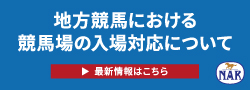 無観客競馬特設ページ