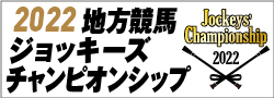 2022地方競馬ジョッキーズチャンピオンシップ