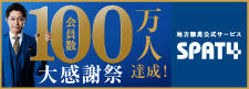 SPAT4 100万人達成