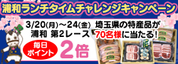 浦和ランチタイムチャレンジキャンペーン第13弾
