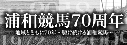 浦和競馬場70周年記念サイト