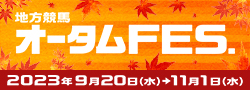 オータムフェス特設ページ