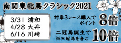 南関東牝馬クラシック2021キャンペーン