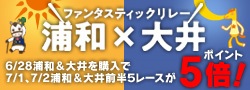 ファンタスティックリレー　浦和×大井