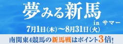 夢みる新馬 inサマー