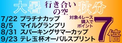 浦和南関重賞×ホッカイドウ競馬