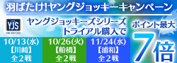 羽ばたけ！ヤングジョッキーキャンペーン