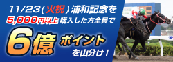 今年最後の祝日は浦和記念キャンペーン