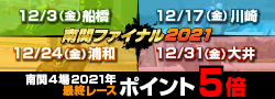 南関ファイナル２０２１キャンペーン