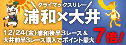 浦和×大井クライマックスリレーキャンペーン