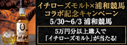 イチローズモルト