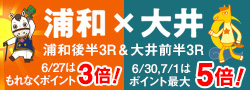 浦和×大井ファンタスティックリレーキャンペーン