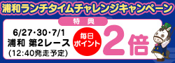 浦和ランチタイムチャレンジキャンペーン