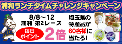 浦和ランチタイムチャレンジキャンペーン