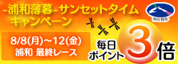 -浦和薄暮-サンセットタイムキャンペーン