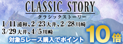 クラシックストーリーキャンペーン