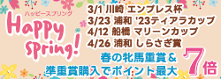 ハッピースプリングキャンペーン