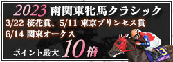 南関東牝馬クラシック2023キャンペーン