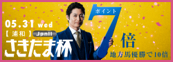 さきたま杯キャンペーン