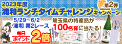 ランチタイムチャレンジキャンペーン第2弾