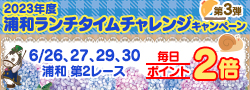ランチタイムチャレンジキャンペーン第3弾