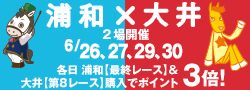 浦和×大井ファンタスティックリレーキャンペーン