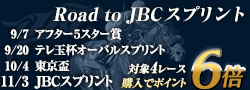 Road to JBCスプリントキャンペーン