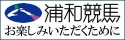 浦和競馬をお楽しみいただくために