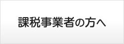 課税事業者の方へ