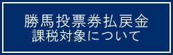 勝馬投票券の払戻金課税対象について