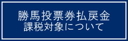 勝馬投票券の払戻金課税対象について