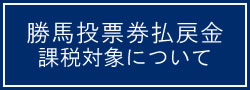 払戻金の課税対象