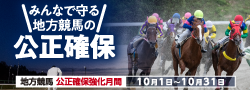 公正確保強化月間