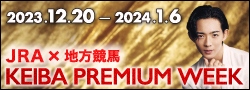 競馬プレミアムウィーク