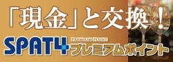 SPAT4プレミアムポイント「現金」と交換！