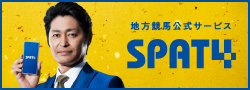 地方競馬公式サービス SPAT4