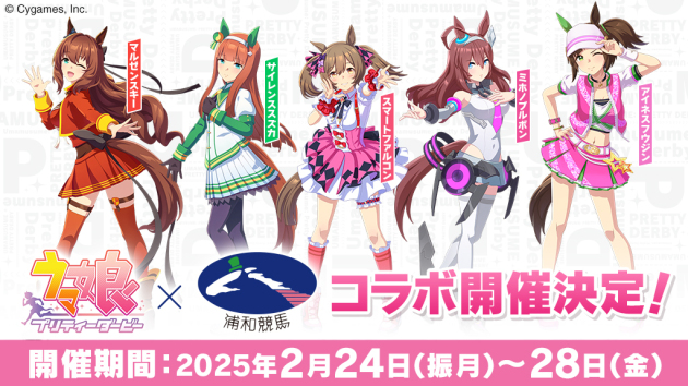 ウマ娘 プリティーダービー×浦和競馬場 コラボイベント(2月24日 ウマ娘 プリティーダービー×浦和競馬場 コラボイベント(2月24日