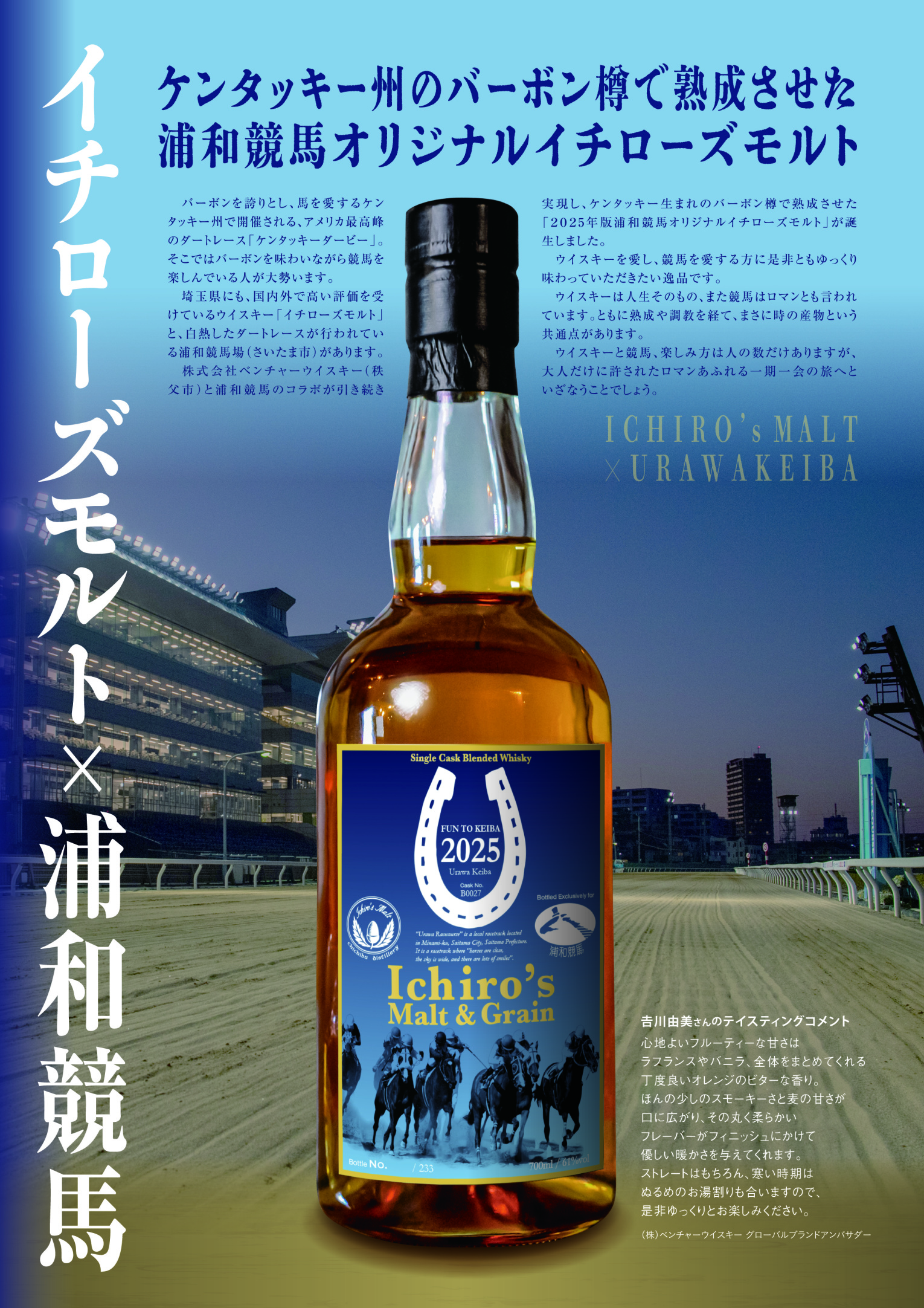 2025年版浦和競馬オリジナルイチローズモルト」完成! | 浦和 2025年版浦和競馬オリジナルイチローズモルト」完成! | 浦和