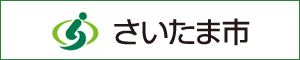 さいたま市へのリンクバナー