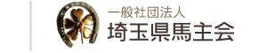 埼玉県馬主会へのリンクバナー